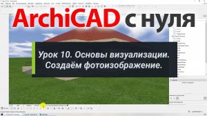 👍 ArchiCAD [Архикад] для новичков. Урок 10. Основы визуализации. Создаём фотоизображение.