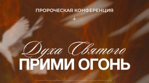 Пророческое Богослужение / 07 Мая 2026 г/ «Церковь Прославления» г. Томск