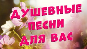 ЭТИ ПЕСНИ ХОЧЕТСЯ СЛУШАТЬ 🔥