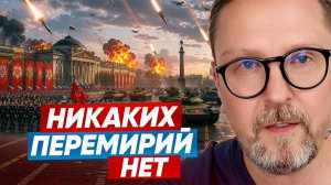 А Шарий: Перемирия! - Взгляд на события в мире глазами врагов, для победы над ними, их надо знать...