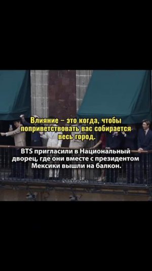 Влияние BTS зашкаливает , МЕКСИКА...