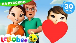 Я люблю свою семью # Леллоби на Русском - Детские Стишки
