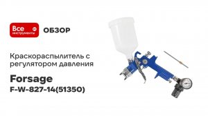 Краскораспылитель с регулятором давления и дополнительной дюзой Forsage F-W-827-14(51350)