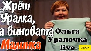 Ольга Уралочка live _Жрет Уралка, а виновата Галинка Malinka _Обзор Влогов _Скандал на ютубе _