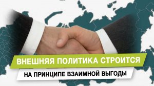 Внешняя политика строится на принципе взаимной выгоды