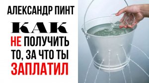 Как НЕ получить то, за что заплатил? / Осознание энергоемкости