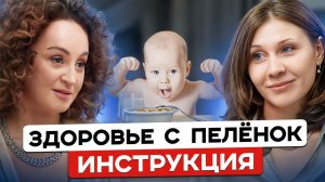 Здоровье с пелёнок | Элисо Джобава и Оксана Соппа