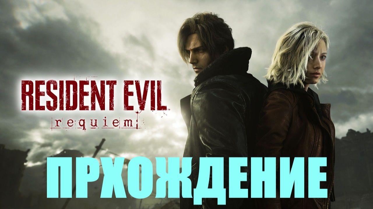 Прохождение Resident Evil Requiem (Свет Солнца, тень Чанка)#4