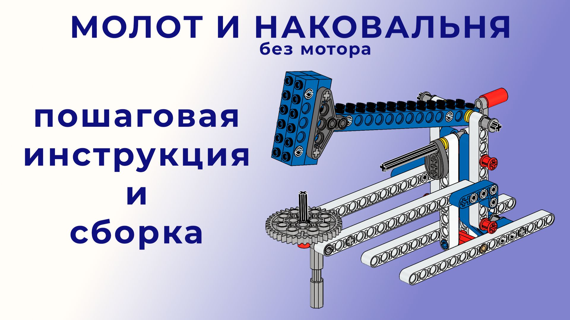 Молот и наковальня | Lego 9686 | Пошаговая инструкция и сборка