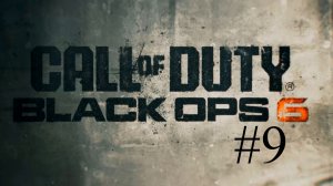 Call of Duty Black Ops 6 часть 9