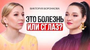 Порча, сглаз или психосоматика. Как понять, что на самом деле происходит с тобой