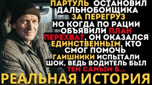 ОН БЫЛ В СМЕРТЕЛЬНОЙ ОПАСНОСТИ, НО ВСЕ РАВНО РЕШИЛСЯ ПОМОЧЬ ПОЛИЦЕЙСКИМ РАДИ СПАСЕНИЯ
