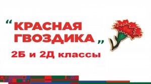 «Красная гвоздика» 2Б и 2Д (06.05.2026)