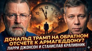⏰Ларри Джонсон и Станислав Крапивник | Трамп в последних секундах до Армагеддона. Счет пошел на дни