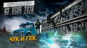 ЧУК И ГЕК ➤ Сталкер NS OGSR #35
