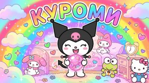 🌈 КУРОМИ✨ ВЕСЁЛЫЙ ДЕТСКИЙ МУЛЬТИК🥰