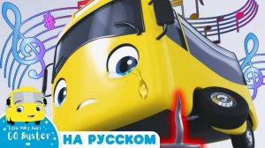 КАРАОКЕ С БАСТЕРОМ # Бастер и несчастный случай # Автобус Бастер # Go Buster