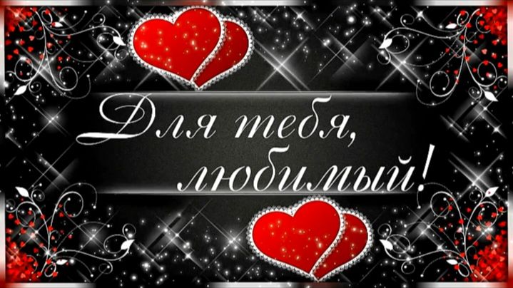 Видеооткрытка о любви. Красивое признание