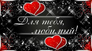 Видеооткрытка о любви. Красивое признание