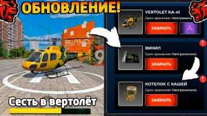 Ура🔥Слив обновления на Блек Раша! 9 мая, вертолеты, работа, новый ивент обнова на Black Russia!
