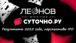 Суточно.ру: результаты года, перспективы IPO, риски и дивиденды