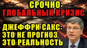 Джефри Сакс открыто глобальный кризис — это уже реальность. Мир не готов к тому, что надвигается.