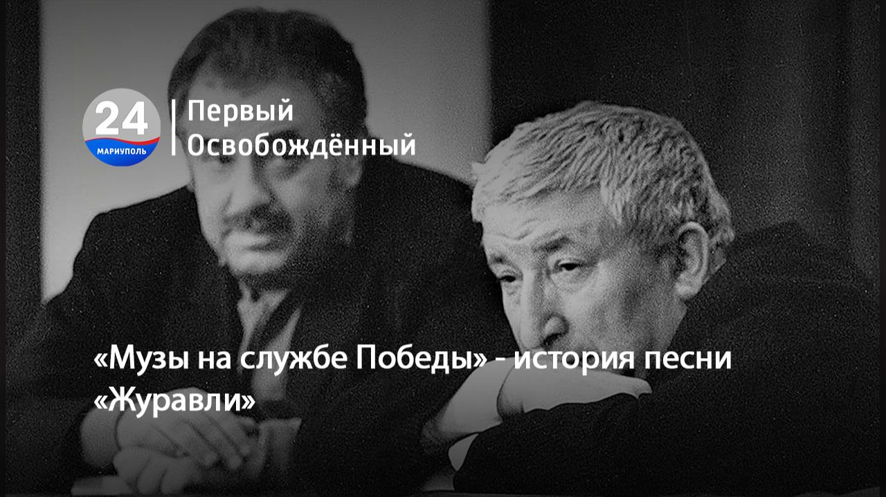 «Музы на службе Победы» - история песни «Журавли». 06.05.2026