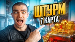 ШТУРМ 7 КАРТА ✅ ЛУЧШИЙ РЕЖИМ ЧТОБЫ ПОДНЯТЬСЯ 😱 ЗВЕРЬ ШТУРМА ВЫШЕЛ НА ОХОТУ😈