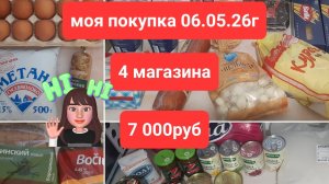 Моя продуктовая закупка 06-05-2026 сумма 7000 руб и 4 магазина
