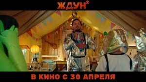 ждун 2 трейлер