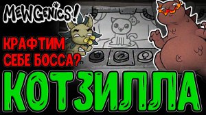 Третий Акт - Лаборатория Др.Биниса / Пирофина и Лучшее оружие на Боссов? / Mewgenics прохождение