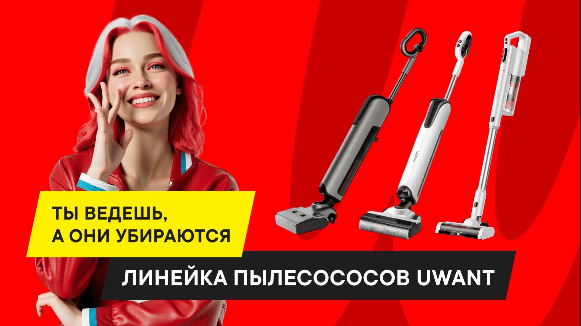 ТРИ ПЫЛЕСОСА UWANT: КАКОЙ ИЗ НИХ ТВОЙ?