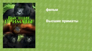 Высшие приматы (документальный фильм, 2011)