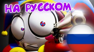 ЦИФРОВОЙ ЦИРК 6 ТРЕЙЛЕР НА РУССКОМ!!!