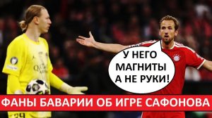У Сафонова - магниты вместо рук! Фанаты «Баварии» о русском вратаре!