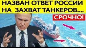 Захват ТАНКЕРОВ России! Вот как ответит Москва на операцию НАТО в Балтийском море!