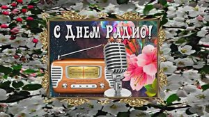 С Днём Радио 19! Красивое Поздравление от Киностудии Мудрого Кота Тимофея!