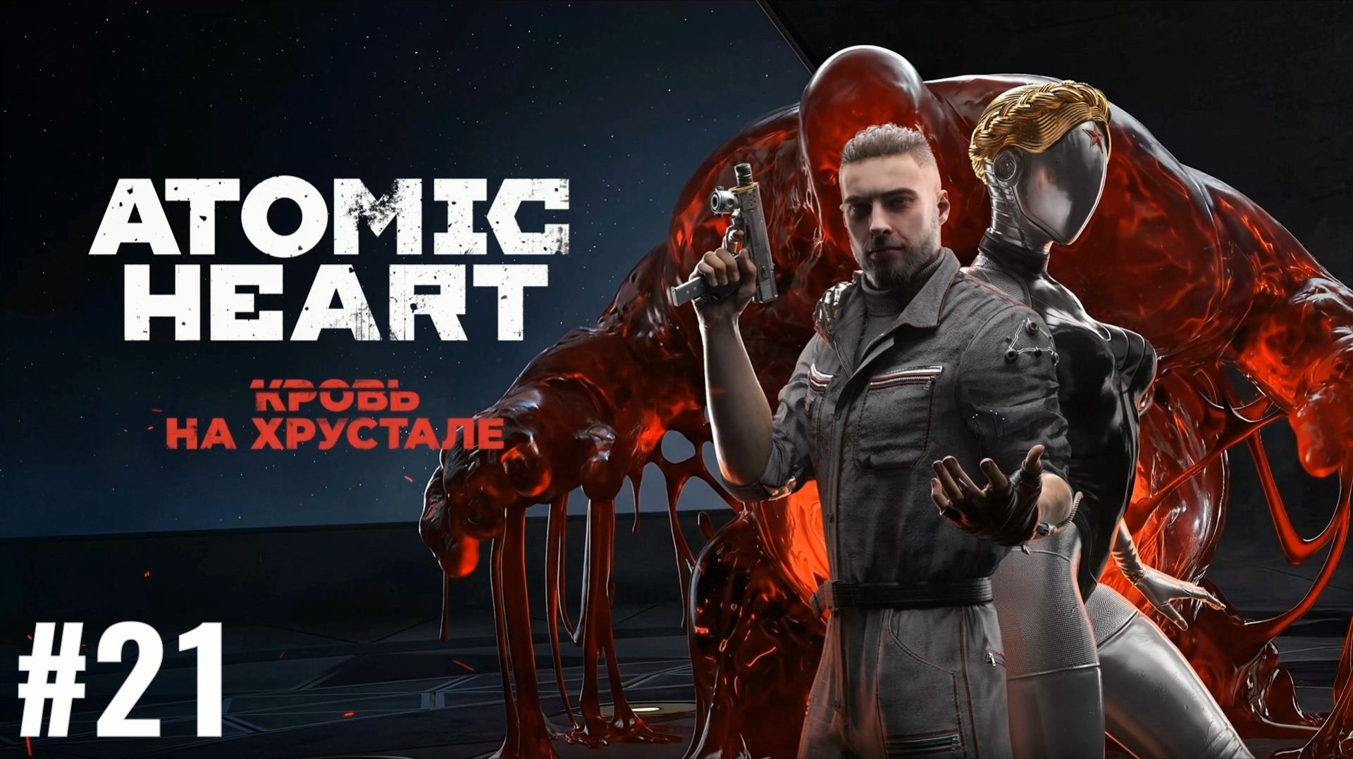 ATOMIC HEART/Финальное DLC #21
