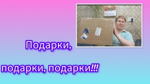 День рождения, подарки!