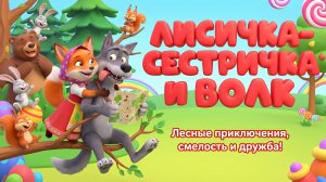 Лисичка‑сестричка и Волк – Мультфильм для детей | Весёлые и поучительные приключения