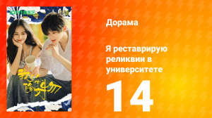 Я реставрирую реликвии в университете 14 серия