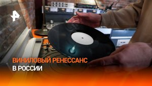 Россия переживает виниловый бум