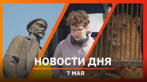 Новости Уфы и Башкирии 07.05.2026: памятник «Железному Феликсу»,  рейсы в Сухум и зоопарк «Саванна»