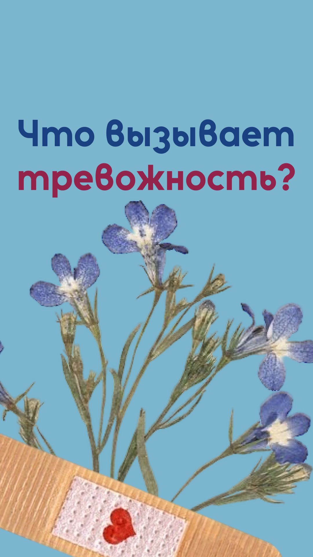 Что вызывает тревожность?