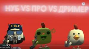 НУБ VS ПРО VS ДРИМЕР