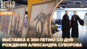 В Московском авиационном институте открыли выставку, посвящённую памяти Александра Суворова