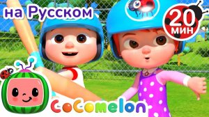 Игра в Лапту # CoComelon на русском — Детские песенки