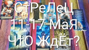 #СТРЕЛЕЦ  ТАРО НЕДЕЛЬКА 11-17 МАЯ😍😍#ГаданиеНаБудущее#ТароПрогноз#ТароНеделя#ТароГадание