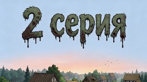 зомби апокалипсис 2 серия ии