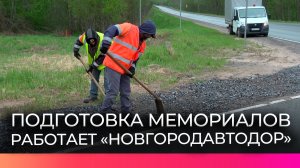 Дорожные службы Новгородской области приводят в порядок памятные места перед Днем Победы